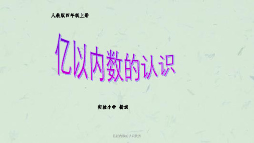 亿以内数的认识优秀课件