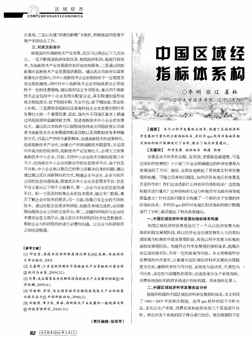 中国区域经济科学发展指标体系构建及应用