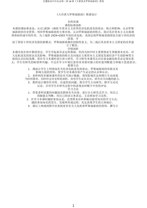 岳麓版高中历史必修二第15课《大萧条及罗斯福新政》教案