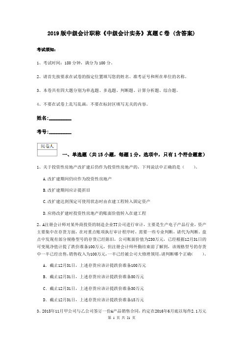2019版中级会计职称《中级会计实务》真题C卷 (含答案)