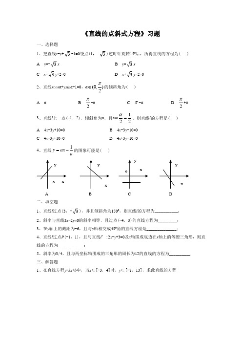 《直线的点斜式方程》习题