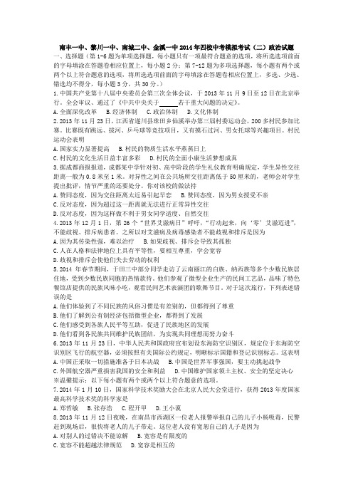 江西省南丰一中、黎川一中、南城二中、金溪一中2014年四校中考模拟考试(二)政治试题