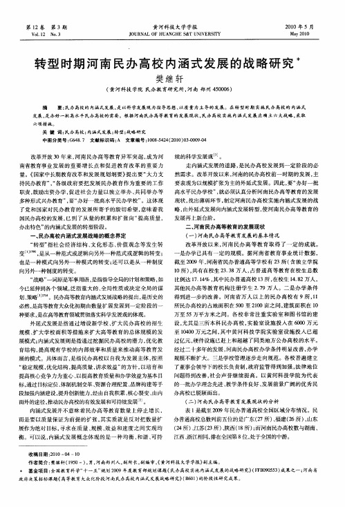 转型时期河南民办高校内涵式发展的战略研究