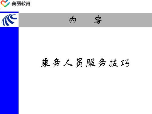 中职教育-《铁路客运服务礼仪》课件：第四章  乘务人员服务技巧(人民交通出版社).ppt