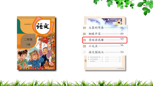 小学语文《青蛙卖泥塘》说课ppt课件
