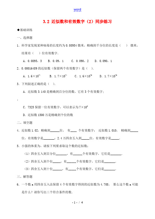 七年级数学下册 《近似数和有效数字》同步练习2 北师大版