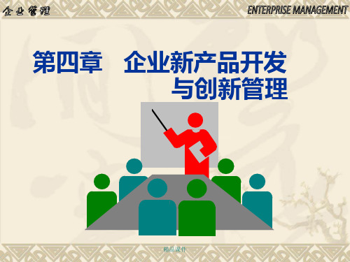 第四章企业新产品开发与创新管理