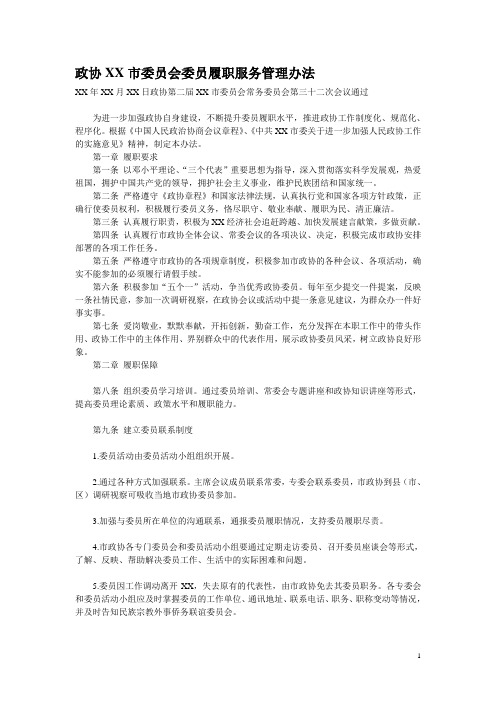 政协XX市委员会委员履职服务管理办法