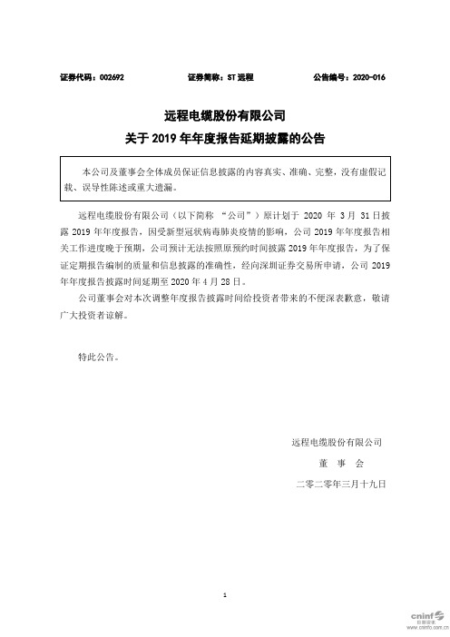 ST远程：关于2019年年度报告延期披露的公告