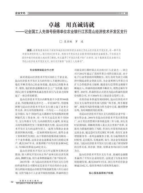 卓越 用真诚铸就——记全国工人先锋号获得单位农业银行江苏昆山经济技术开发区支行