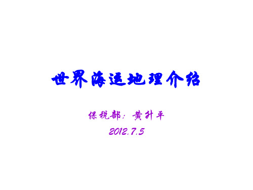 世界海运地理介绍