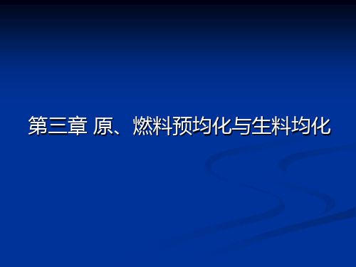 第三章  原、燃料预均化与生料均化,