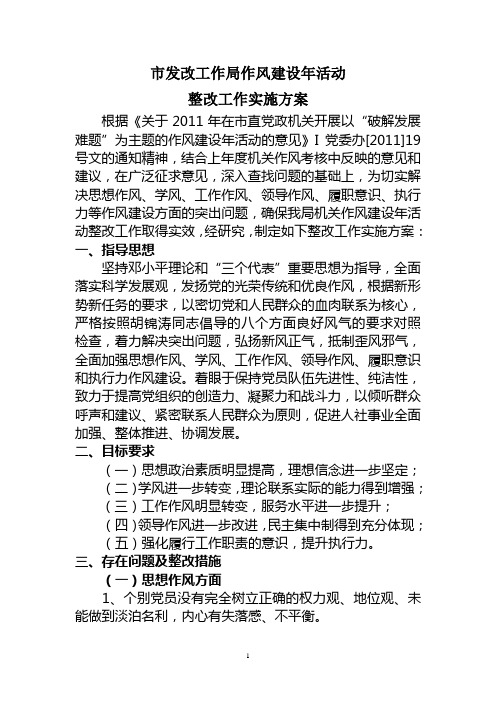 市发改工作局机关作风建设年活动整改方案