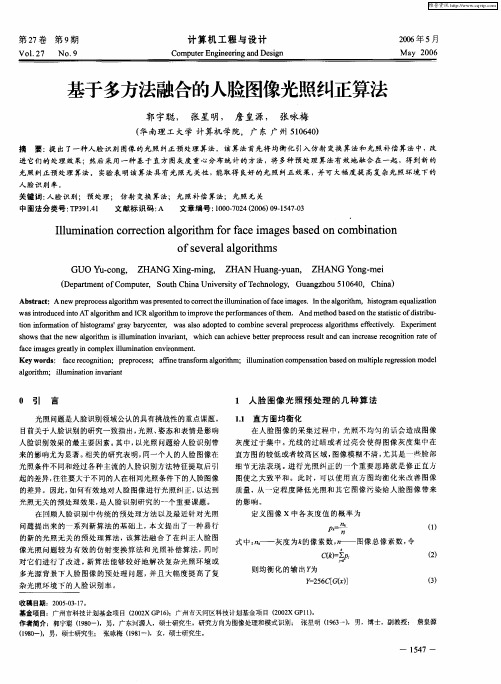 基于多方法融合的人脸图像光照纠正算法