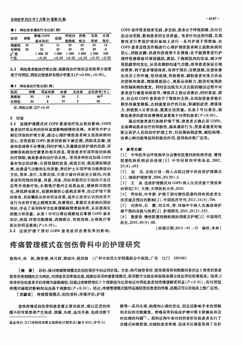 疼痛管理模式在创伤骨科中的护理研究