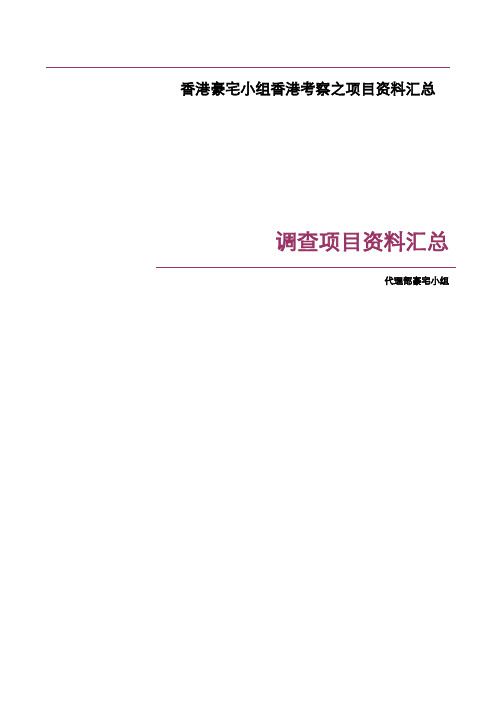 香港豪宅小组香港考察之项目资料汇总