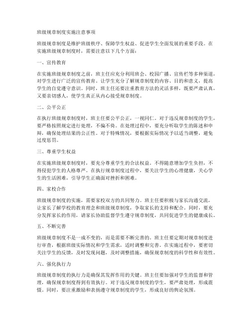 班级规章制度实施注意事项