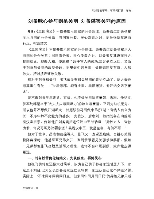 历史趣谈：刘备昧心参与剿杀关羽 刘备谋害关羽的原因