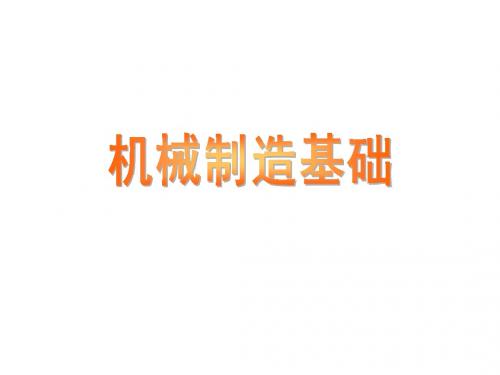 成人教育培训-机械制造基础