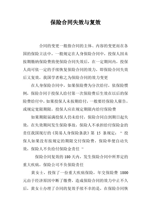 保险合同失效与复效