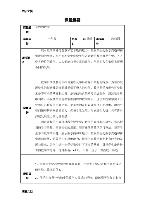 最新一年级数学校本课程纲要