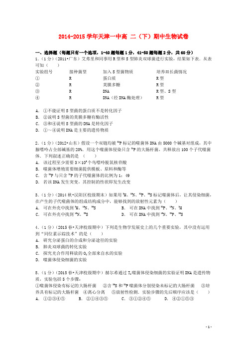天津市一中高二生物下学期期中试卷(含解析)