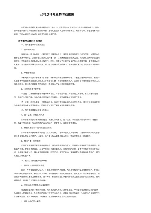 幼师虐待儿童的防范措施