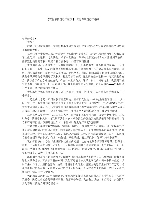【农村单招自荐信范文】 农村专项自荐信格式
