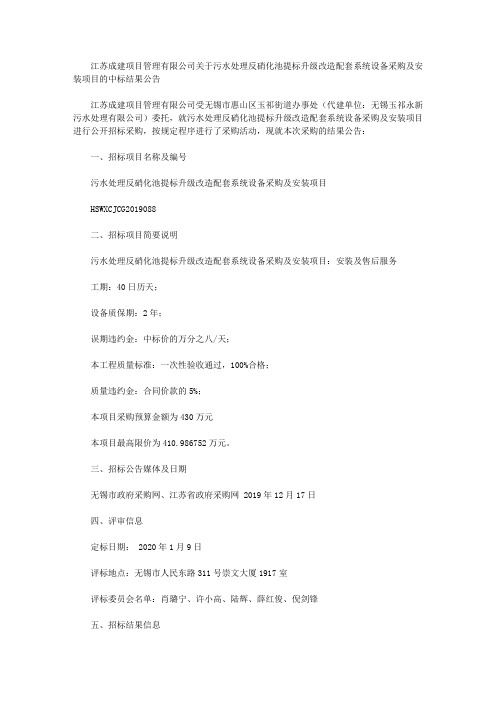江苏成建项目管理有限公司关于污水处理反硝化池提标升级改造配套系统设备采购及安装项目的中标结果公告