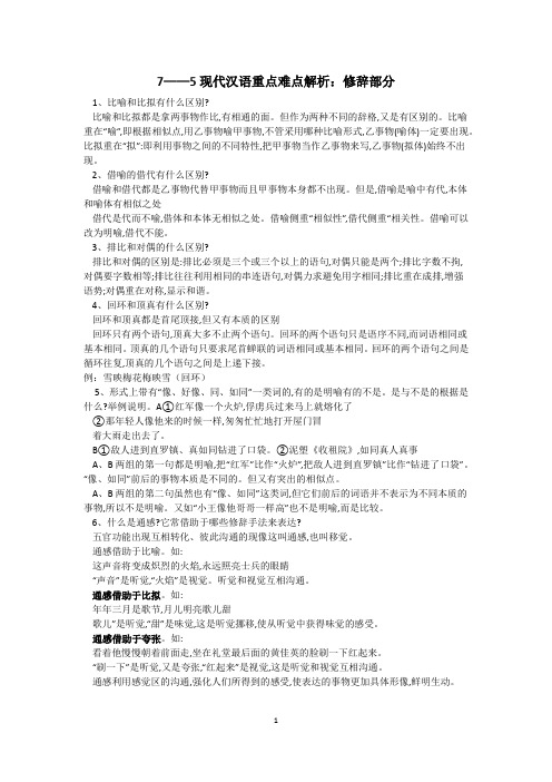 7——5现代汉语重点难点解析：修辞部分