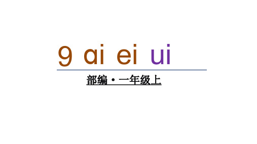 统编(部编)版语文一年级上册《ai ei ui》课件(26张PPT)