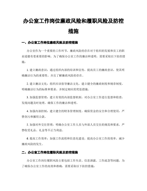 办公室工作岗位廉政风险和履职风险及防控措施