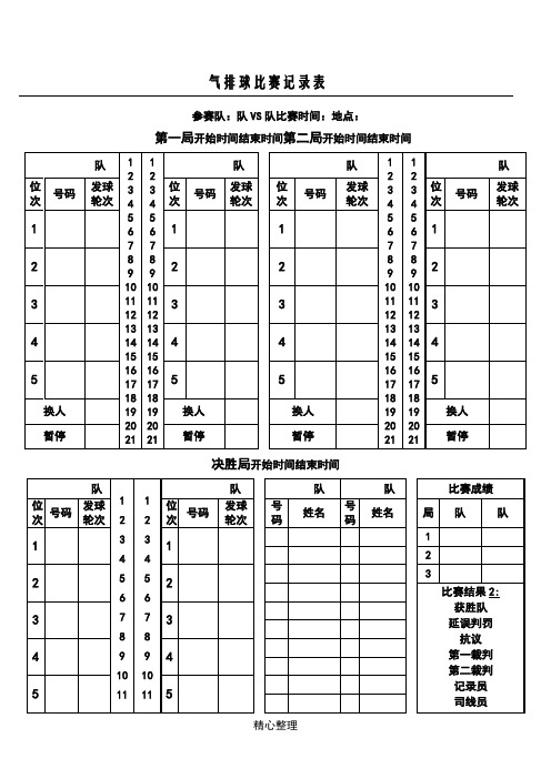 气排球比赛记分表格模板