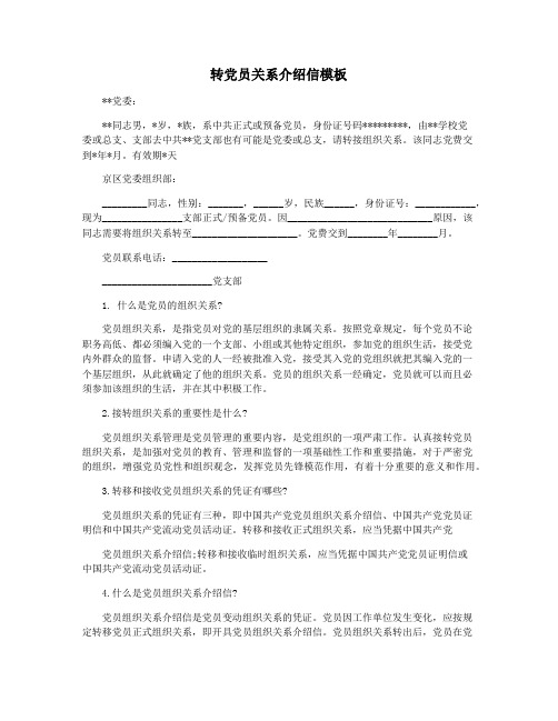 转党员关系介绍信模板