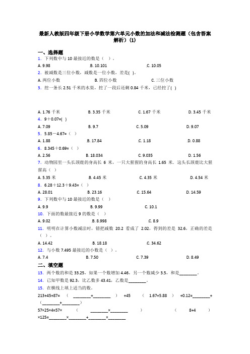 最新人教版四年级下册小学数学第六单元小数的加法和减法检测题(包含答案解析)(1)