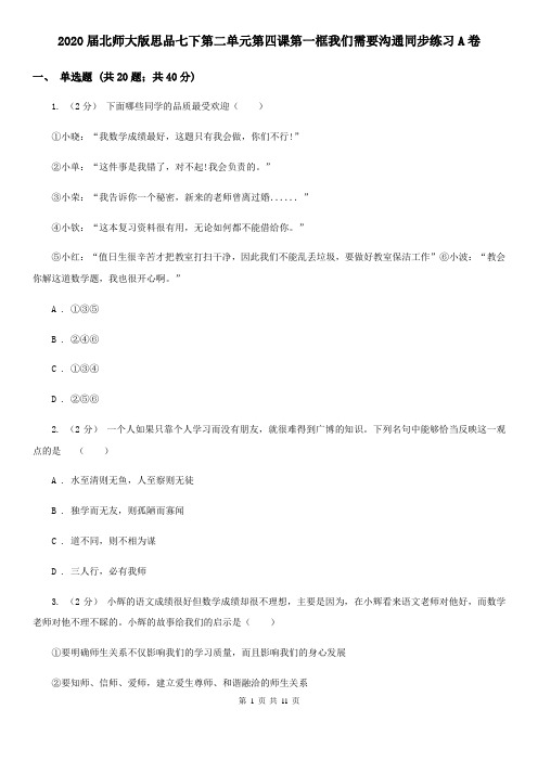 2020届北师大版思品七下第二单元第四课第一框我们需要沟通同步练习A卷
