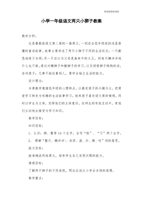 小学一年级语文两只小狮子教案