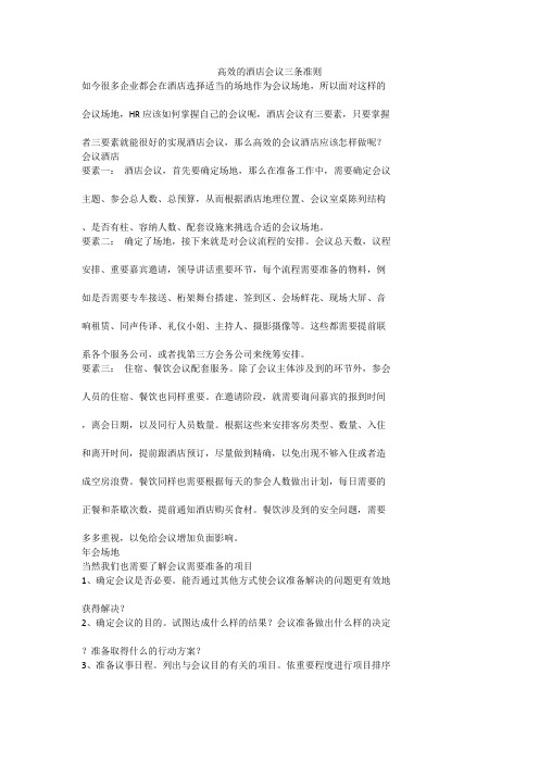 高效的酒店会议三条准则