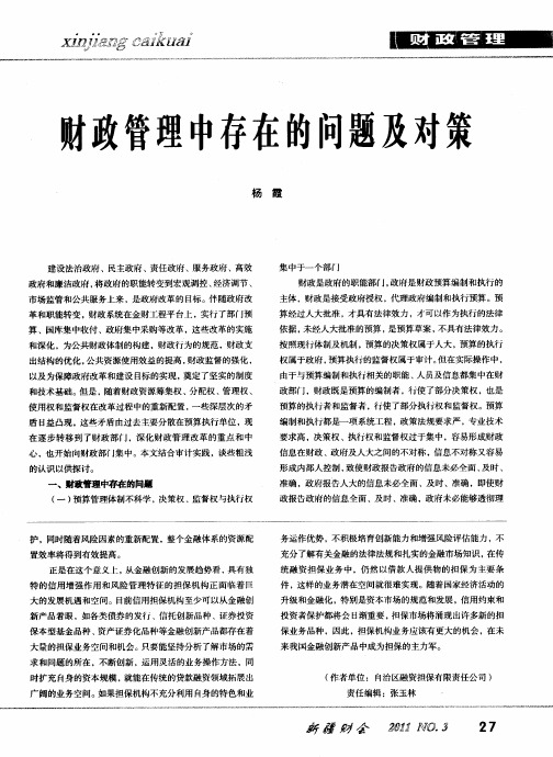 财政管理中存在的问题及对策