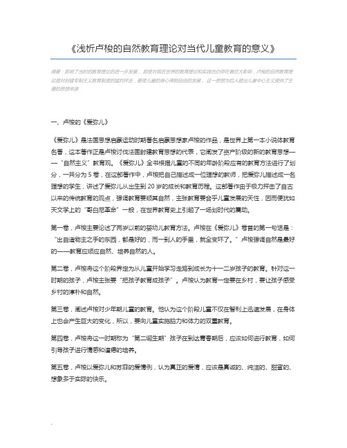 浅析卢梭的自然教育理论对当代儿童教育的意义
