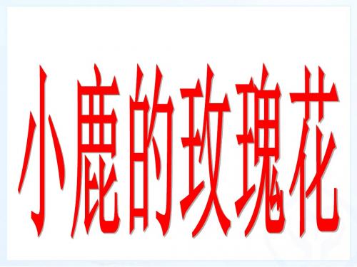 新课标人教版小学二年级语文下册：4、小鹿的玫瑰花PPT、优质教学课件