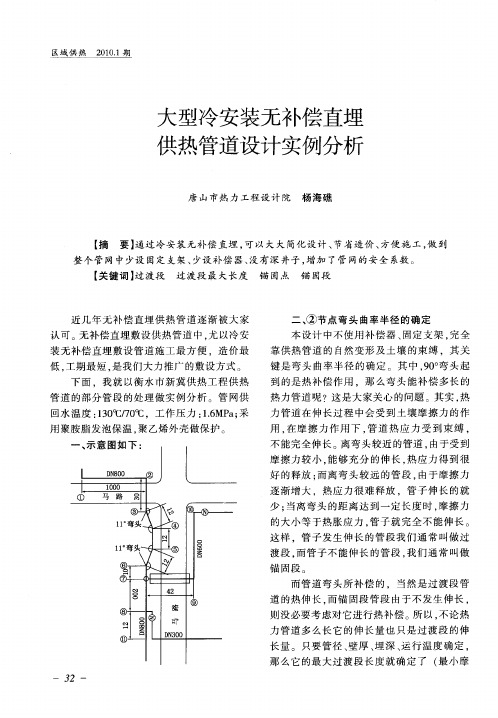 大型冷安装无补偿直埋供热管道设计实例分析