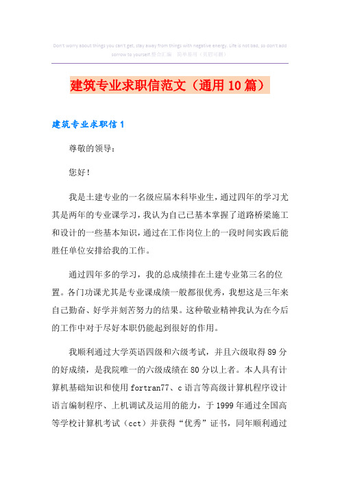 建筑专业求职信范文(通用10篇)