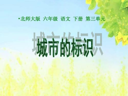 北师大版小学六年级下册语文《城市的标识》课件PPTPPT、优质教学课件