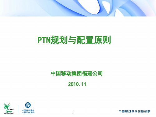 PTN规划与配置原则-移动
