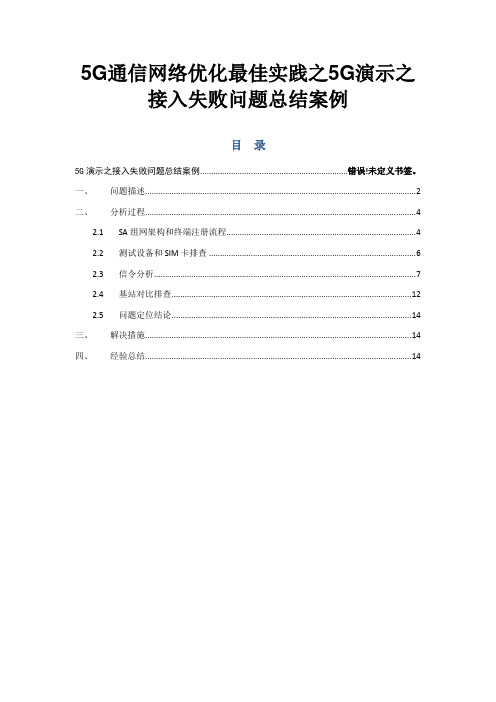 5G通信网络优化最佳实践之5G演示之接入失败问题总结案例