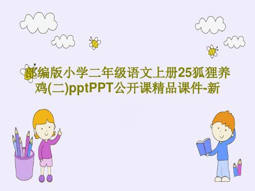部编版小学二年级语文上册25狐狸养鸡(二)pptPPT公开课精品课件-新PPT24页