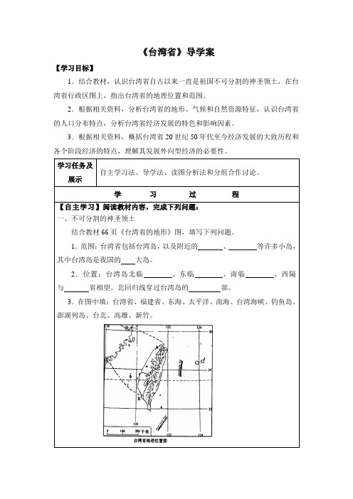 《台湾省》导学案
