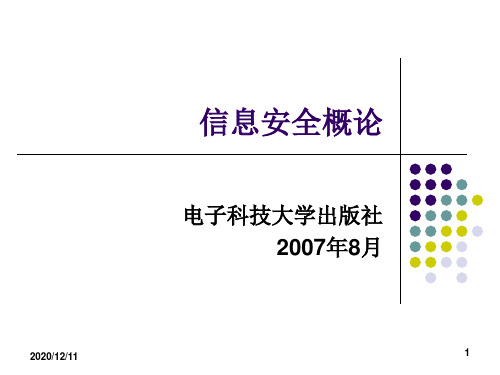 信息安全概论