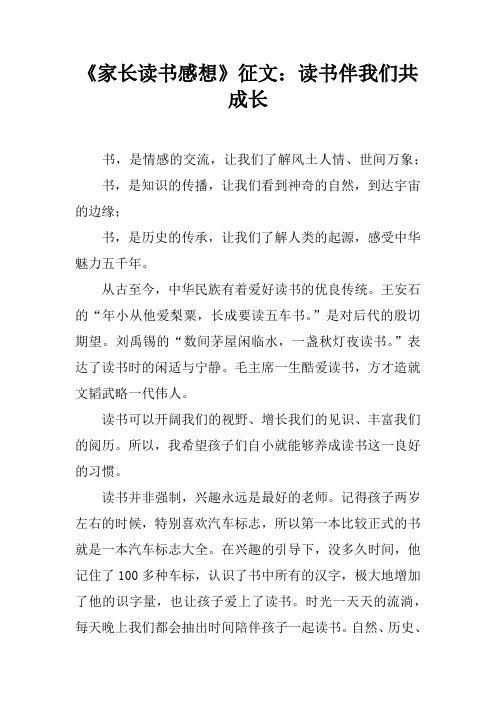 《家长读书感想》征文：读书伴我们共成长